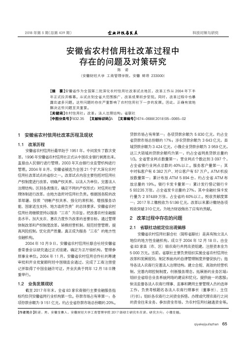 安徽省农村信用社改革过程中存在的问题及对策研究