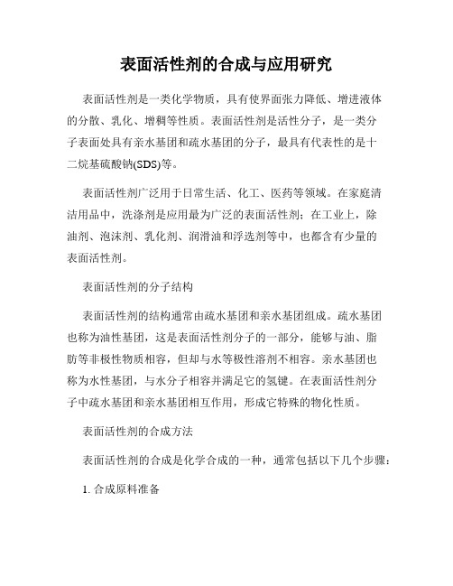 表面活性剂的合成与应用研究