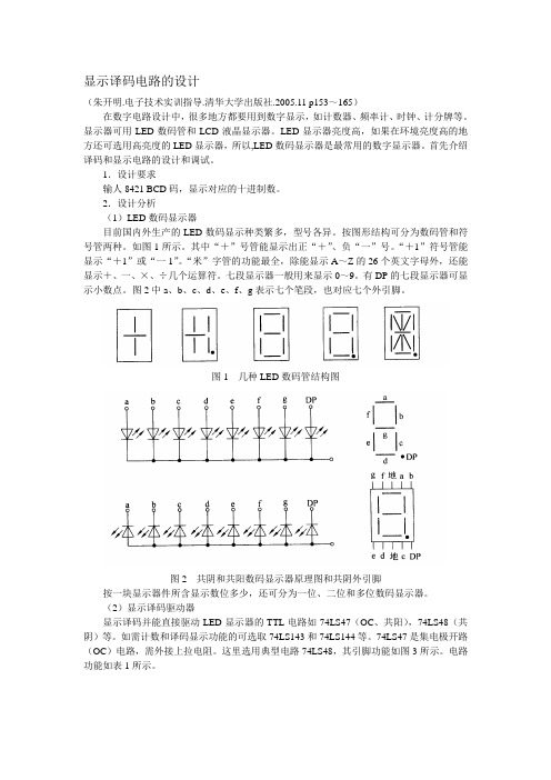 显示译码电路的设计