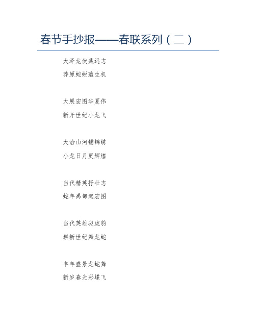 春节手抄报春联系列二文字稿