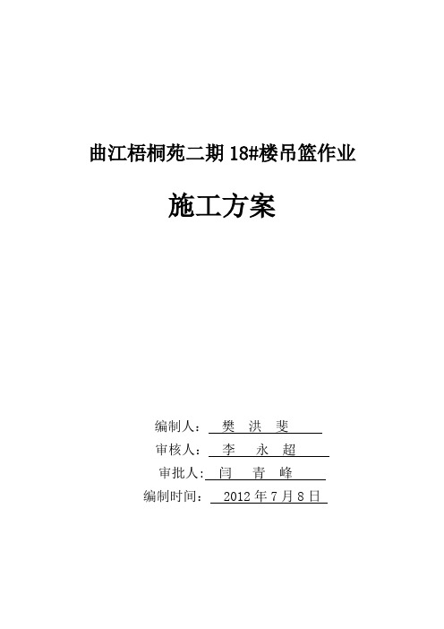 曲江梧桐苑吊篮施工方案【用心整理精品资料】