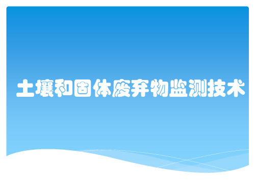 土壤和固体废弃物监测技术