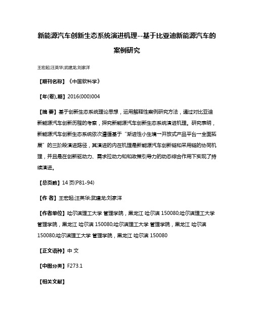 新能源汽车创新生态系统演进机理--基于比亚迪新能源汽车的案例研究