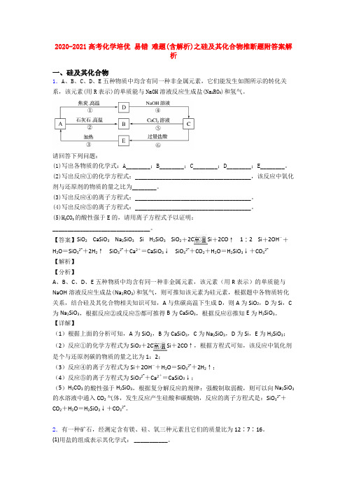 2020-2021高考化学培优 易错 难题(含解析)之硅及其化合物推断题附答案解析
