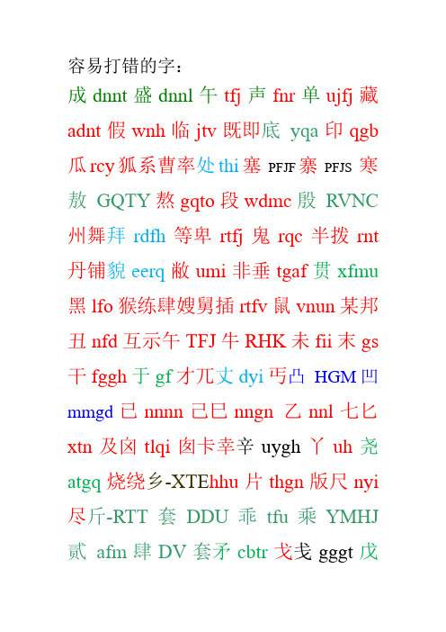 五笔易打错的字