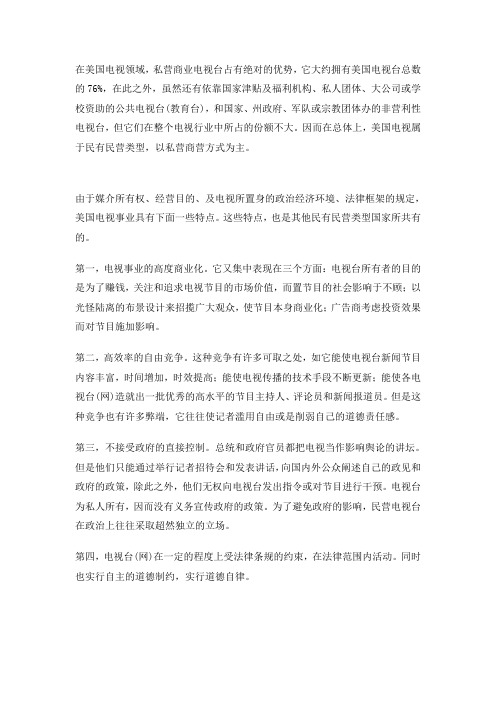 在美国电视领域私营商业电视台占有绝对的优势它大约拥有美国