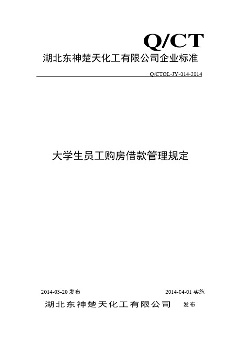 大学生员工购房借款管理规定(改)