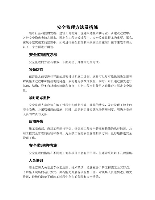 安全监理方法及措施