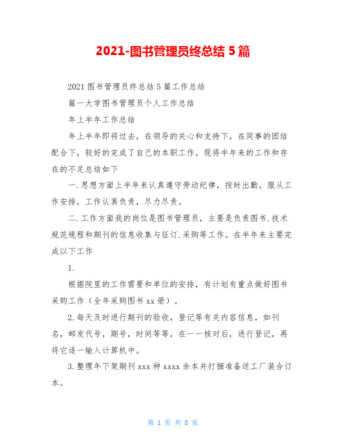 2021-图书管理员终总结5篇