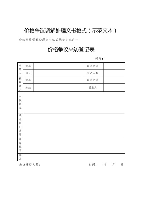 价格争议调解处理文书格式示范文本