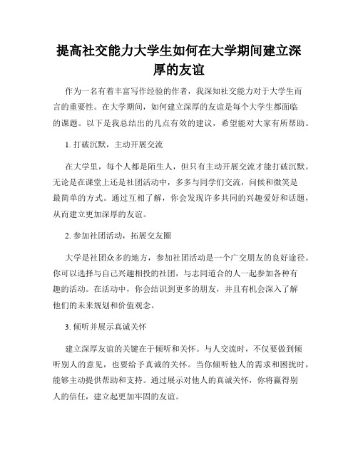 提高社交能力大学生如何在大学期间建立深厚的友谊