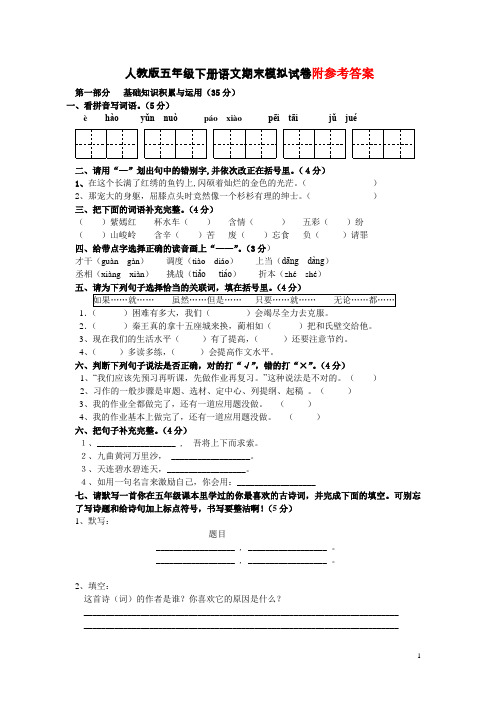 人教版五年级下册语文期末模拟试卷(含全部答案)