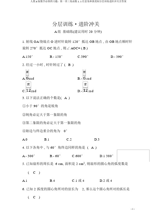 人教A版数学必修四习题：第一章三角函数1.1任意角和弧度制分层训练进阶冲关含答案