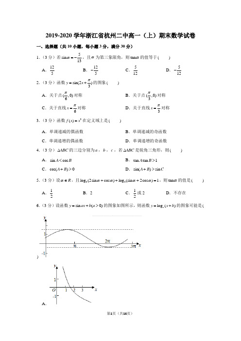 2019-2020学年浙江省杭州二中高一(上)期末数学试卷