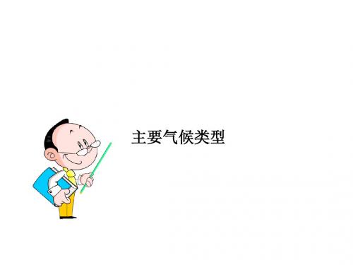 仁爱地理七年级上册第三章第三节 主要气候类型(共29张PPT)