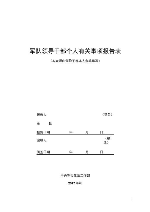 军队领导干部个人事项报告表