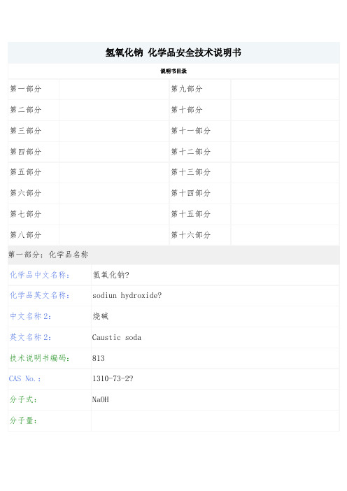 NaOH 氢氧化钠MSDS