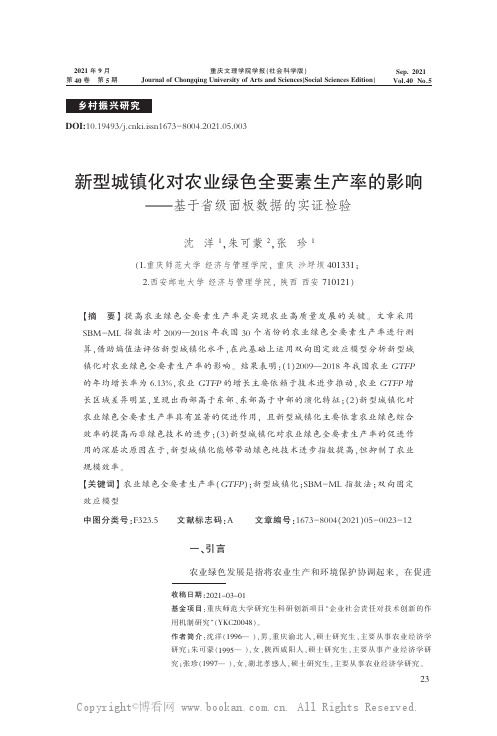 新型城镇化对农业绿色全要素生产率的影响——基于省级面板数据的实证检验