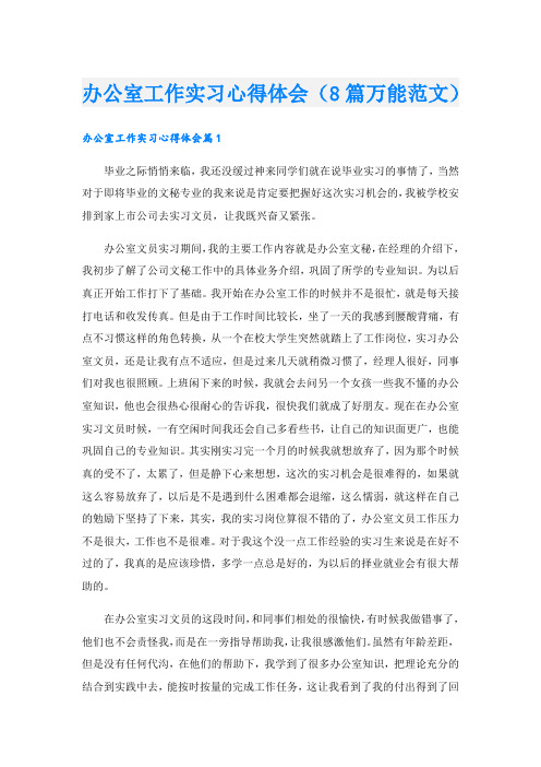 办公室工作实习心得体会(8篇万能范文).doc