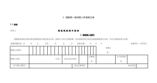 增值税一般纳税人申报表主附表表样及数据处理规则208页