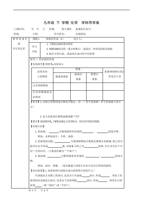 人教版九年级化学下册导学案：9.1溶液的形成(2)