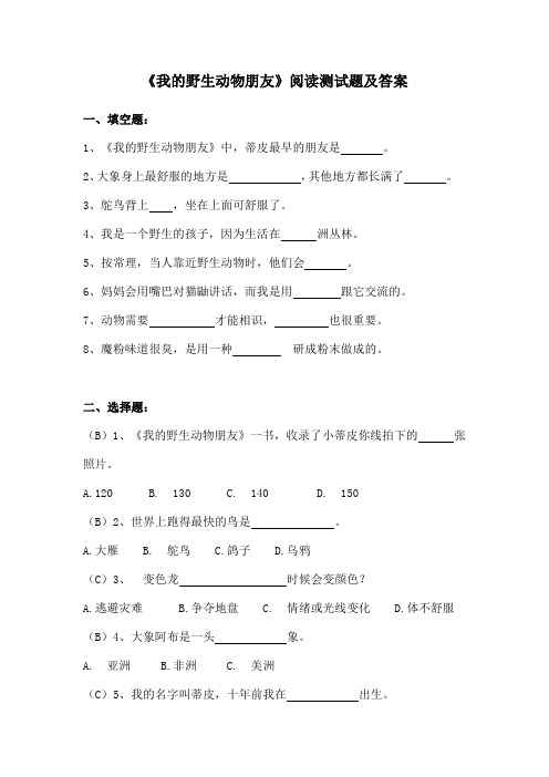 《我的野生动物朋友》阅读测试题及答案