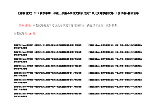 【部编语文】2019秋季学期一年级上学期小学语文同步过关二单元真题模拟试卷(16套试卷)-精品套卷