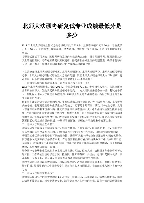 北师大法硕考研复试专业成绩最低分是多少