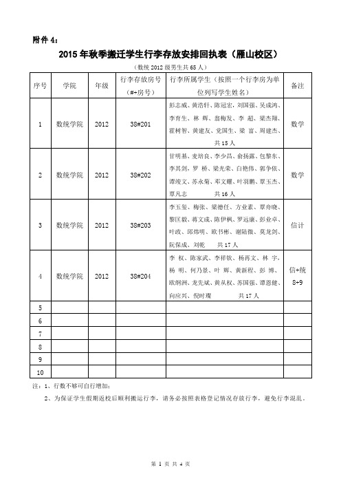 广西师范大学数统12级学生搬迁行李存放安排表表格