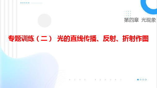 光现象专题训练(二)+光的直线传播、反射、折射作图.课件2024-2025学年人教版八年级上册物理