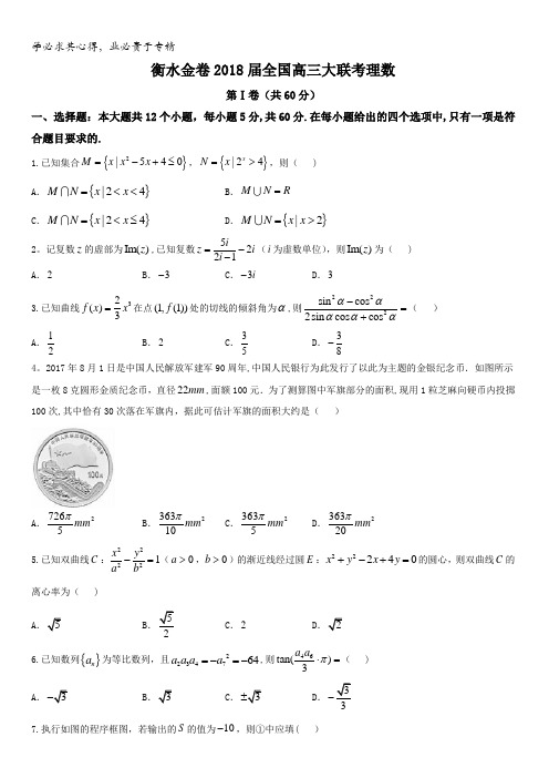 河北省衡水中学2018届高三9月大联考数学(理)试题含答案