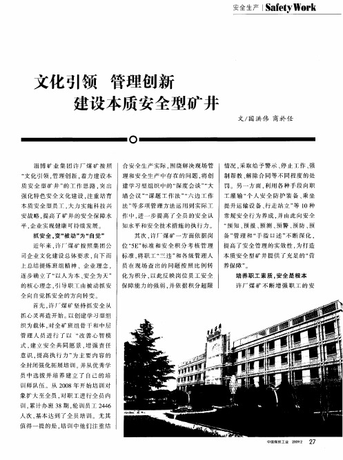 文化引领 管理创新 建设本质安全型矿井