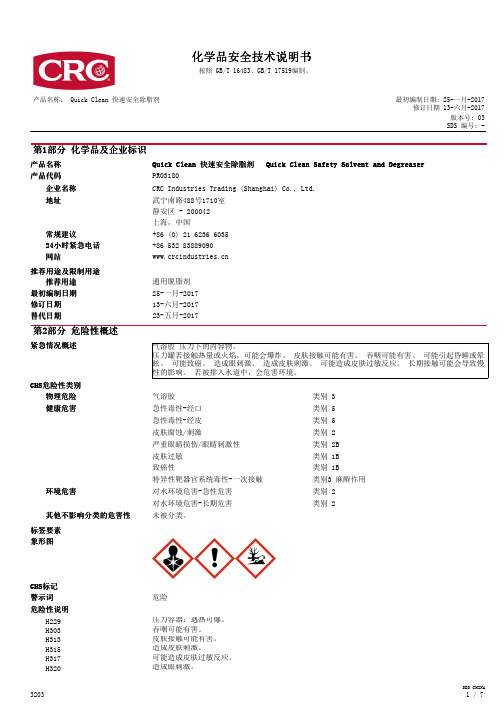 Quick Clean 快速安全除脂剂 (化学品安全技术说明书)