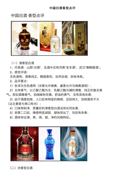 中国白酒香型点评