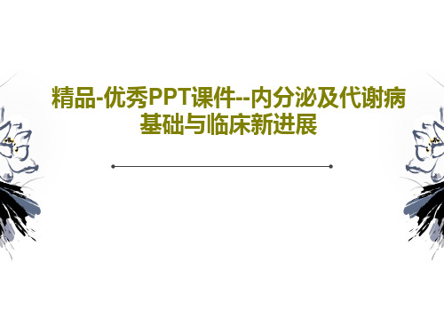 精品-优秀PPT课件--内分泌及代谢病基础与临床新进展20页PPT