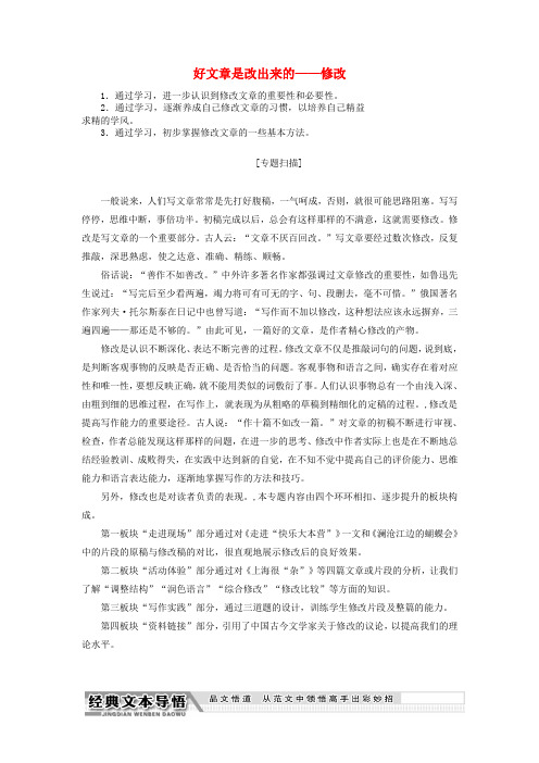 2018-2019学年高中语文 专题十二 好文章是改出来的——修改讲义(含解析)苏教版选修《写作》