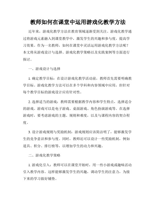 教师如何在课堂中运用游戏化教学方法