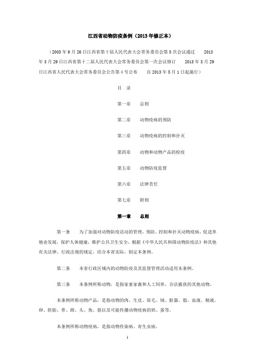 江西省动物防疫条例(2013年修正本)