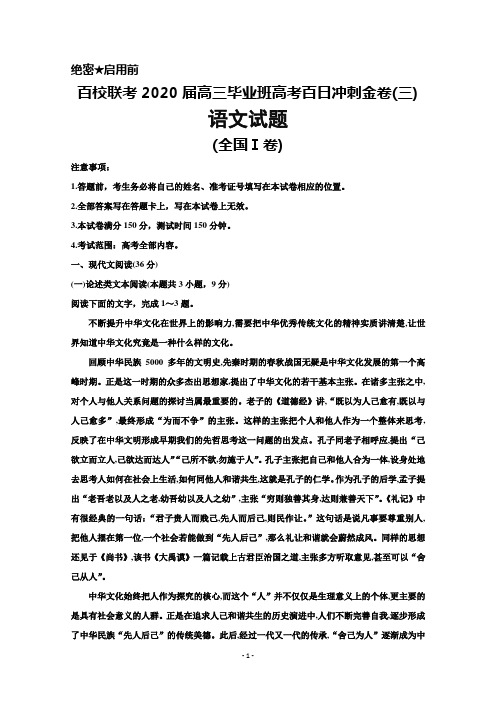 百校联考2020届高三毕业班下学期高考百日冲刺金卷(三)(全国Ⅰ卷)语文试题及答案解析