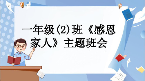 一年级(2)班《感恩家人》主题班会