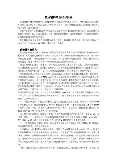 药用辅料的现状与发展