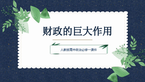 高中思想政治人教版必修一《财政的巨大作用》课件PPT模板