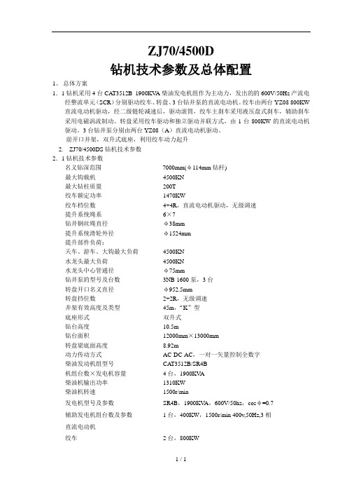 ZJDS钻机技参数与总体配置