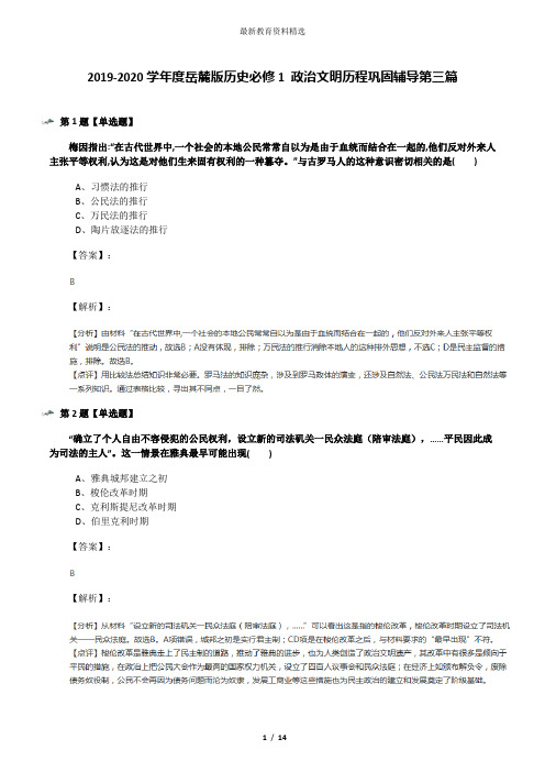 2019-2020学年度岳麓版历史必修1 政治文明历程巩固辅导第三篇