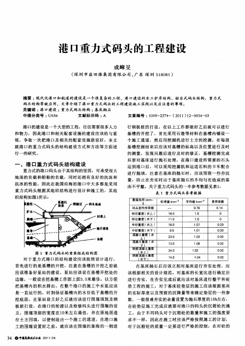 港口重力式码头的工程建设