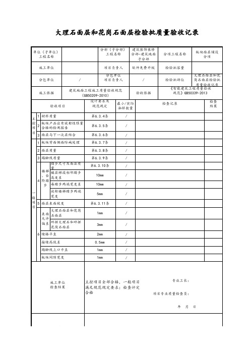 大理石面层和花岗石面层检验批质量验收记录