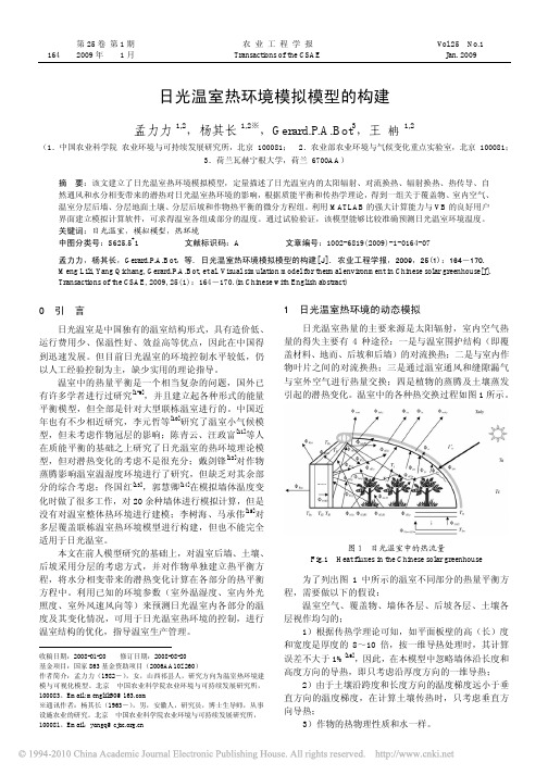 日光温室热环境模拟模型的构建