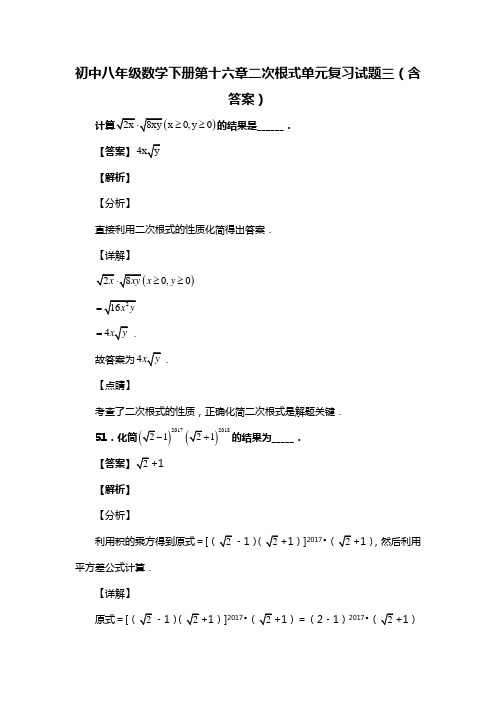 初中八年级数学下册第十六章二次根式单元复习试题三(含答案) (41)