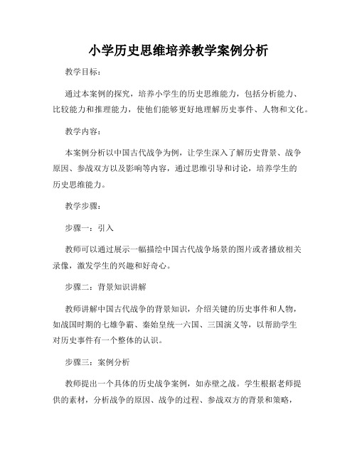 小学历史思维培养教学案例分析