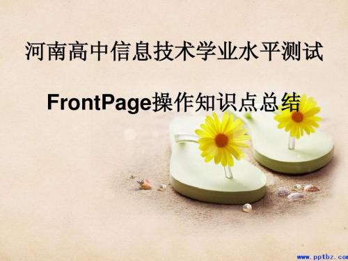 河南高中信息技术学业水平测试Frontpage操作总结